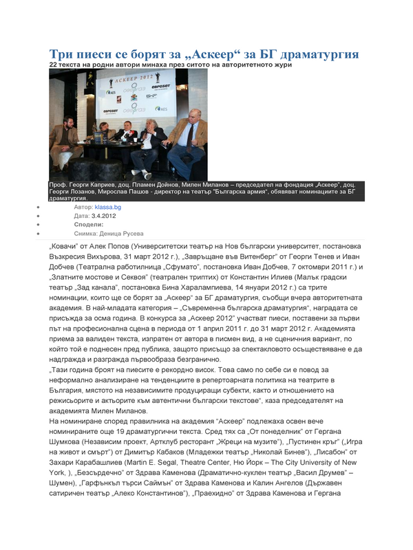 Три пиеси се борят за ''Аскеер'' за БГ драматургия