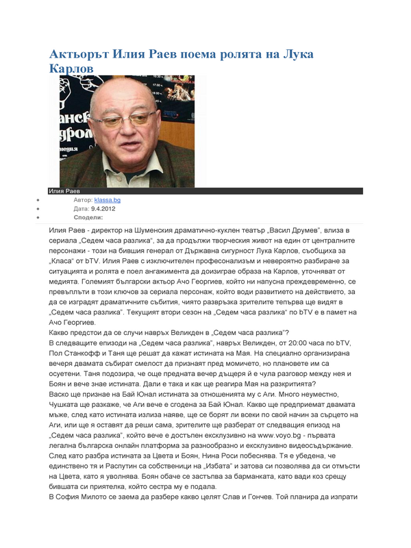 Актьорът Илия Раев поема ролята на Лука Карлов
