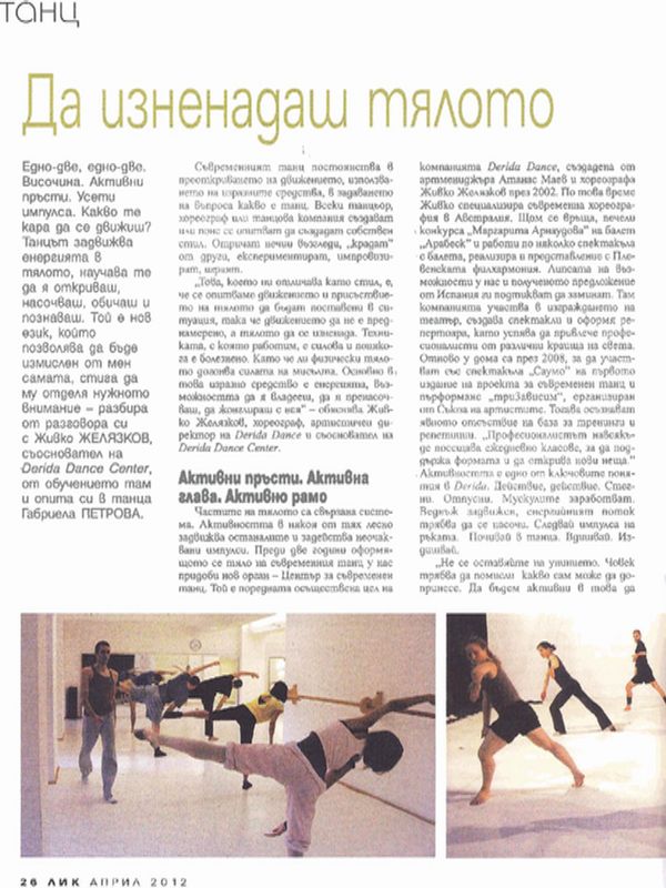 Да изненадаш тялото