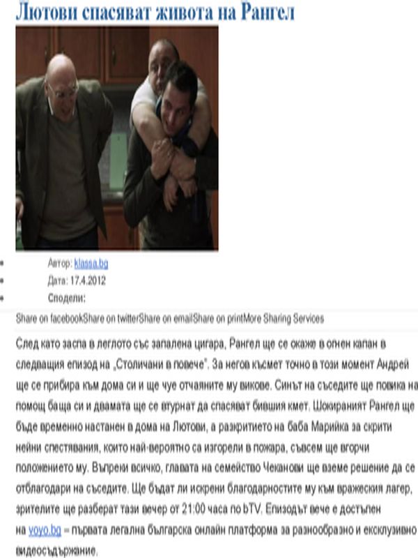 Лютови спасяват живота на Рангел
