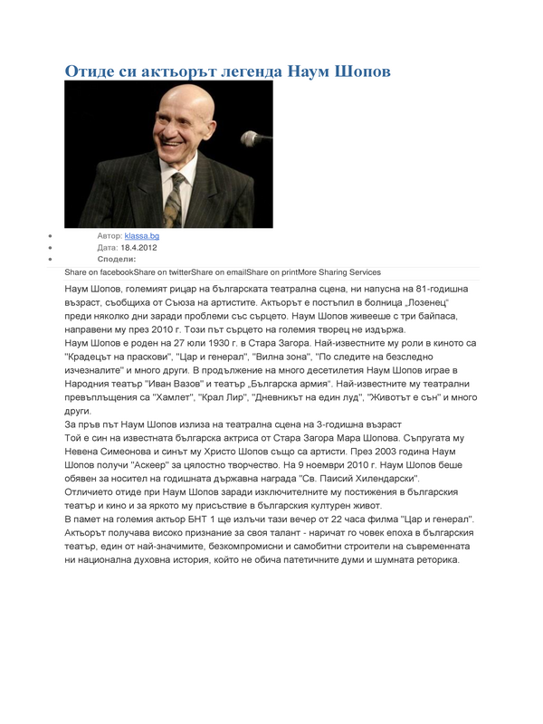 Отиде си актьорът легенда Наум Шопов