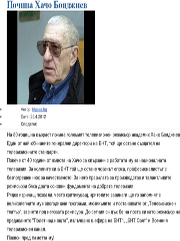 Почина Хачо Бояджиев