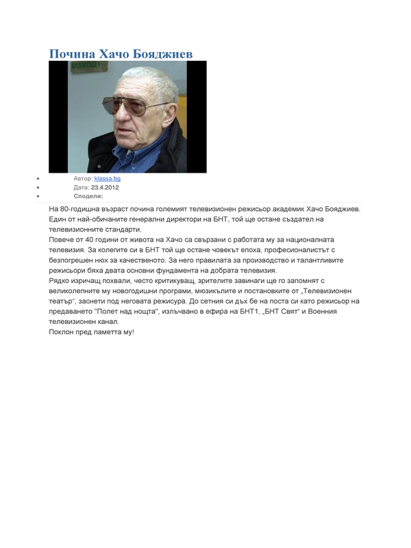Почина Хачо Бояджиев