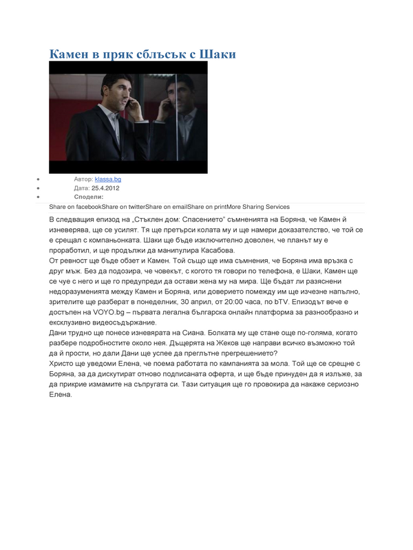 Камен в пряк сблъсък с Шаки