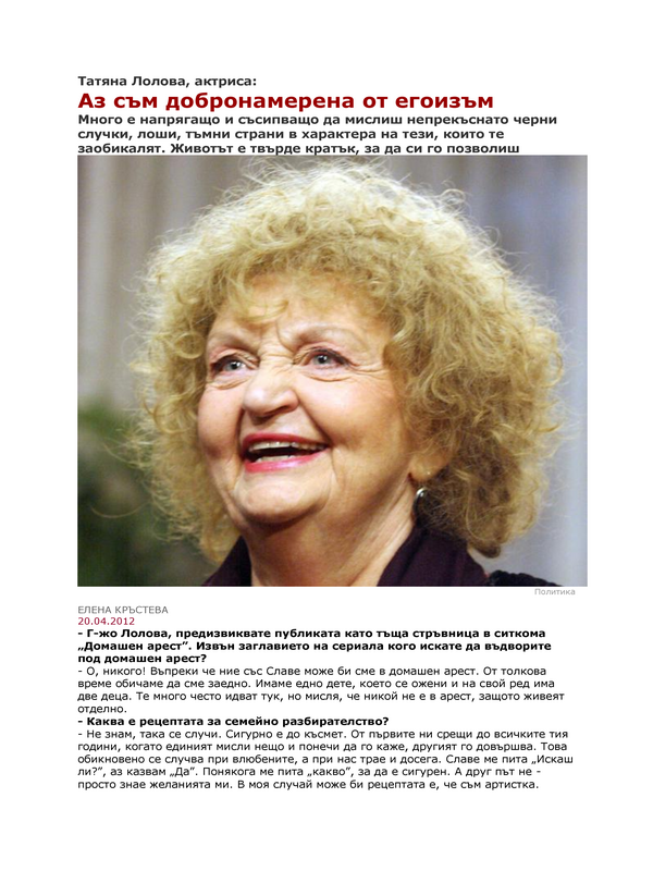 Татяна Лолова, актриса
