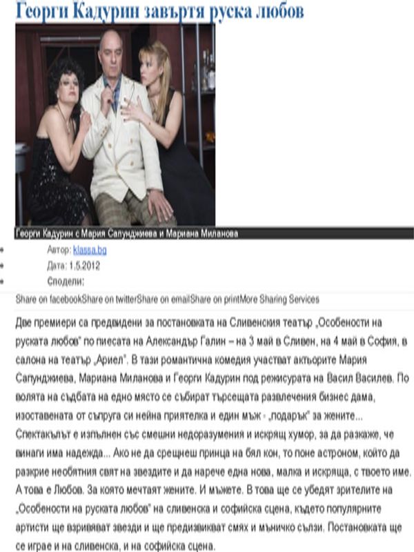 Георги Кадурин завъртя руска любов