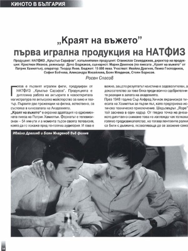 ''Краят на въжето'' първа игрална продукция на НАТФИЗ