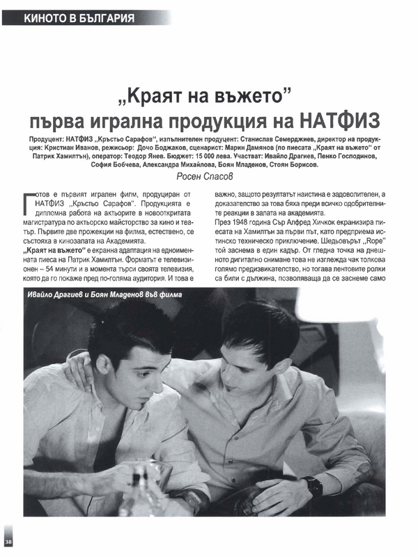 ''Краят на въжето'' първа игрална продукция на НАТФИЗ