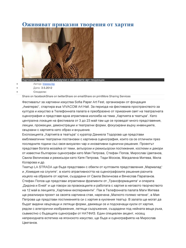 Оживяват приказни творения от хартия