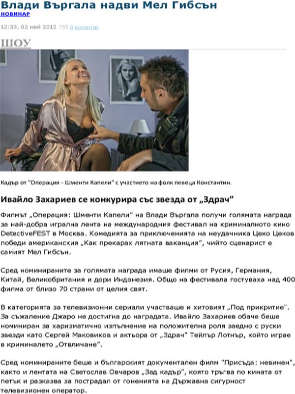 Влади Въргала надви Мел Гибсън