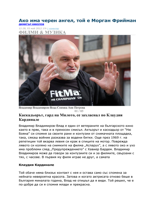 Ако има черен ангел, той е Морган Фрийман