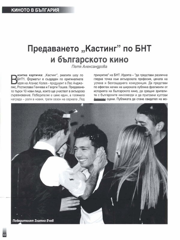 Предаването ''Кастинг'' по БНТ и българското кино