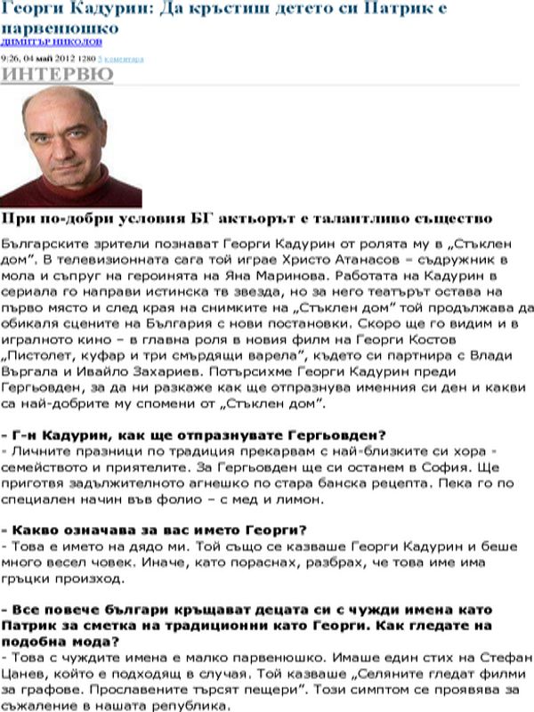 Да кръстиш детето си Патрик е парвенюшко