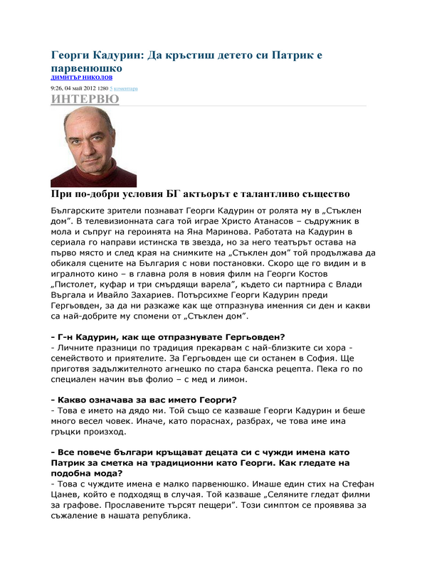 Да кръстиш детето си Патрик е парвенюшко