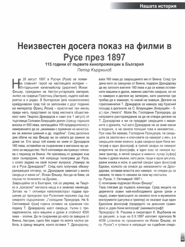 Неизвестен досега показ на филми в Русе през 1897