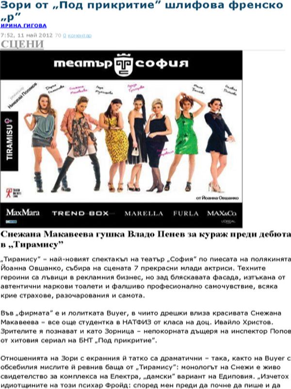 Зори от ''Под прикритие'' шлифова френско ''р''