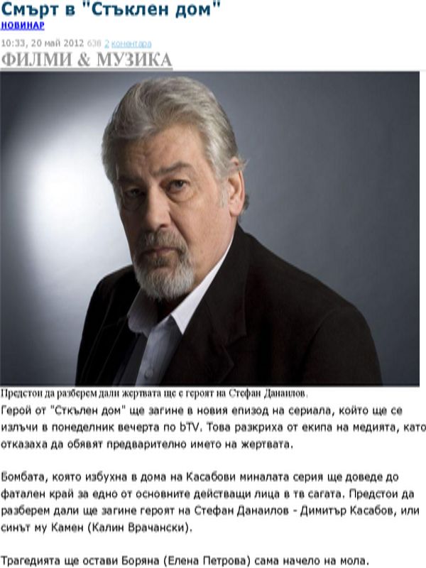 Смърт в ''Стъклен дом''