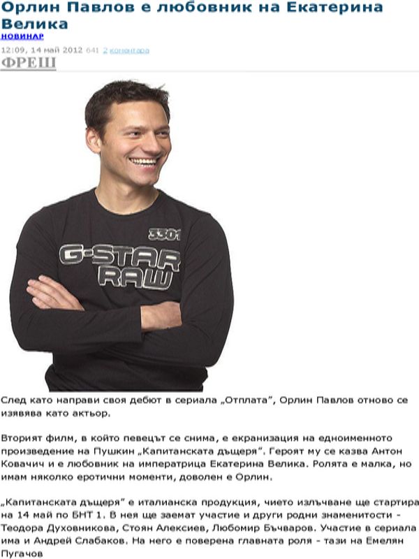 Орлин Павлов е любовник на Екатерина Велика