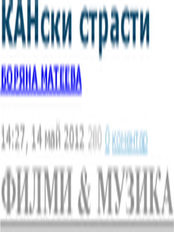 КАНски страсти