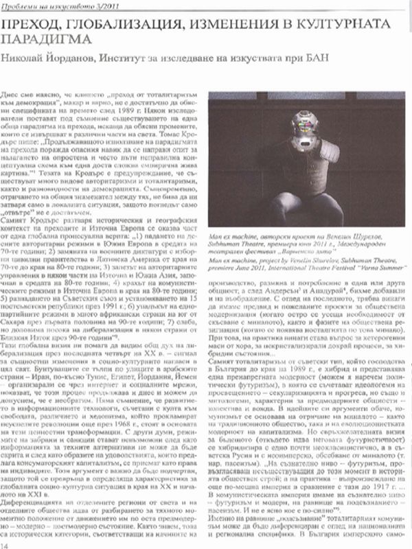 Преход, глобализация, изменения в културната парадигма