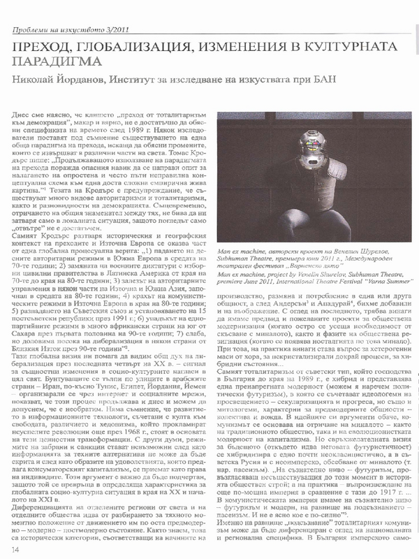 Преход, глобализация, изменения в културната парадигма