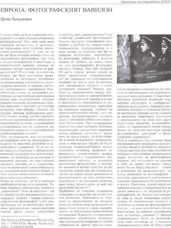 Европа: Фотографският Вавилон