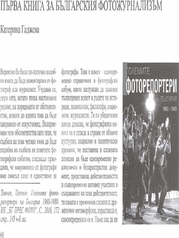 Първа книга за българския фотожурнализъм