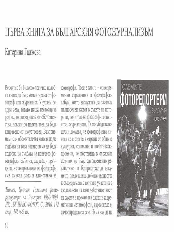 Първа книга за българския фотожурнализъм