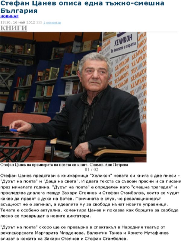 Стефан Цанев описа една тъжно-смешна България