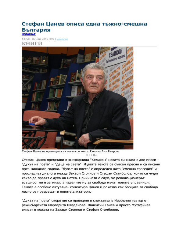 Стефан Цанев описа една тъжно-смешна България