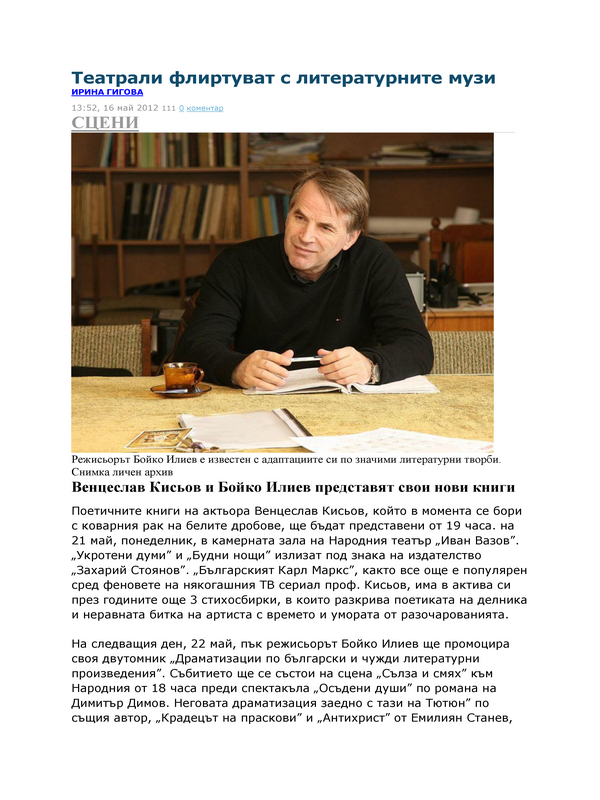 Театрали флиртуват с литературните музи