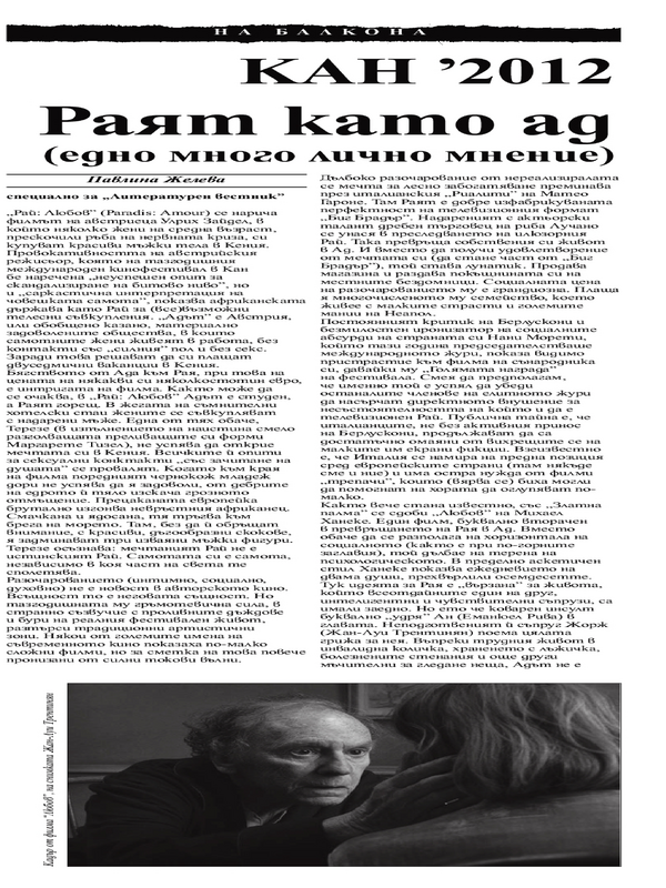 Кан`2012. Раят като ад (едно много лично мнение)