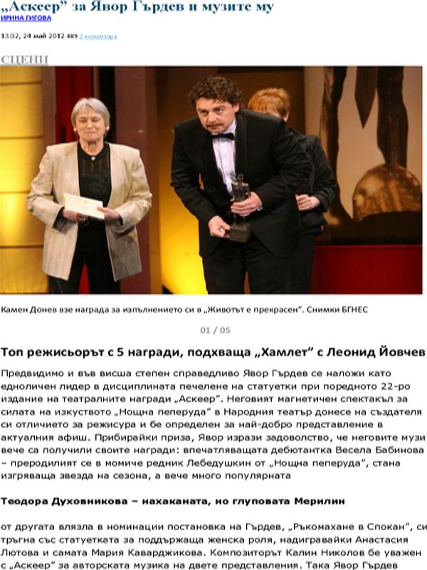 ''Аскеер'' за Явор Гърдев и музите му