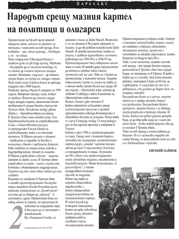 Народът срещу мазния картел на политици и олигарси