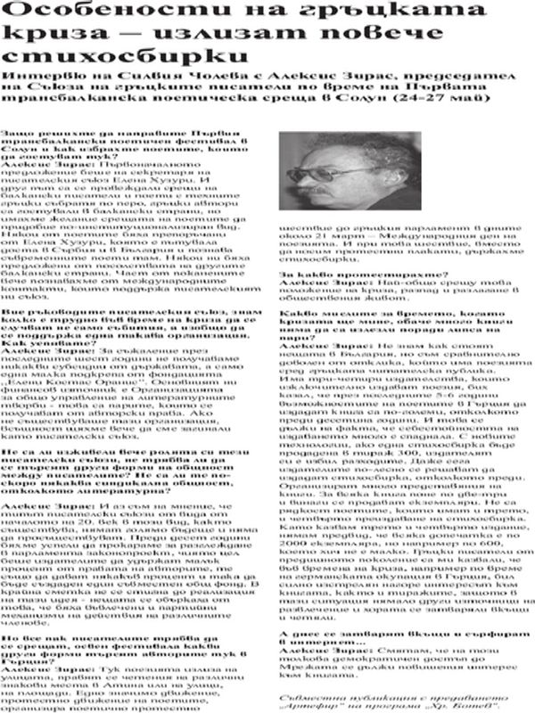 Особености на гръцката криза - излизат повече стихосбирки