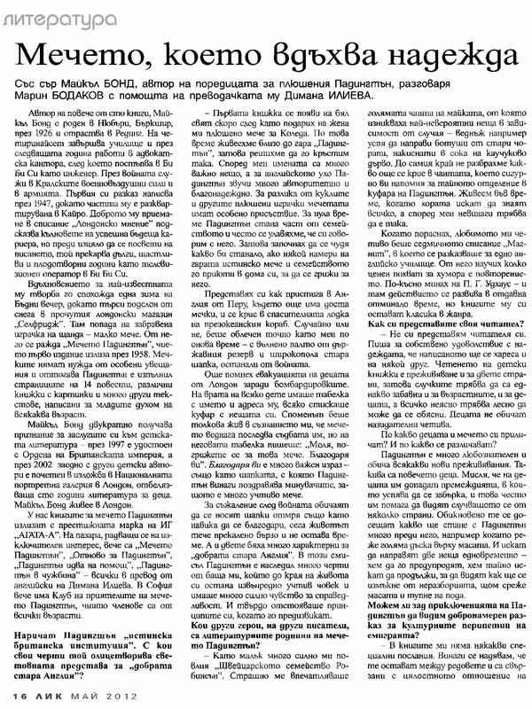 Мечето, което вдъхва надежда