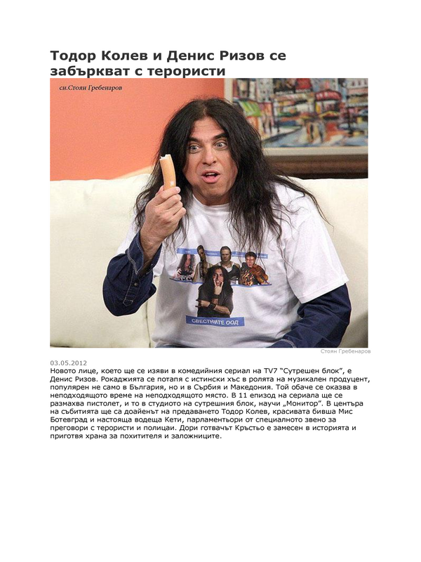 Тодор Колев и Денис Ризов се забъркват с терористи