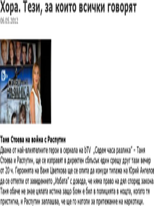 Таня Стоева на война с Распутин