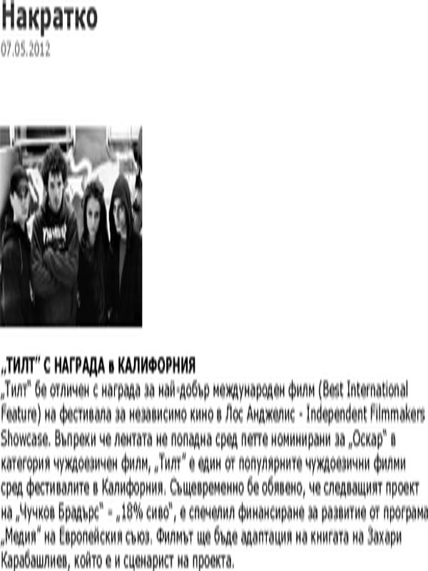 ''ТИЛТ'' с награда в Калифорния