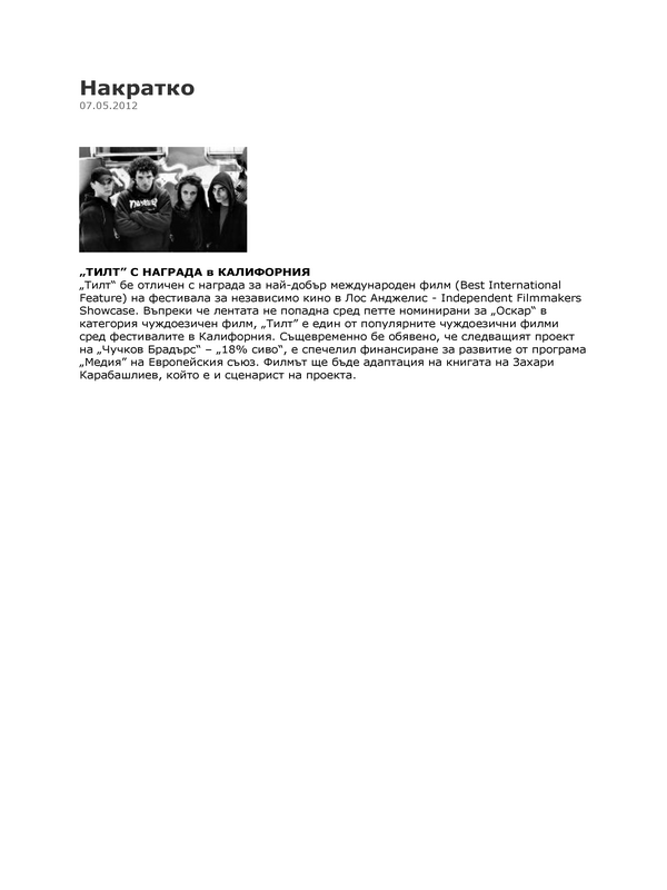 ''ТИЛТ'' с награда в Калифорния