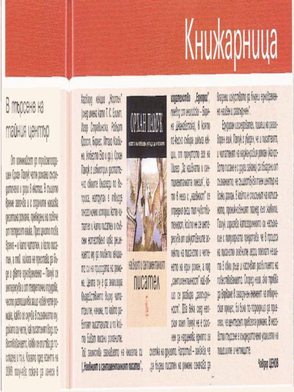 В търсене на тайния център