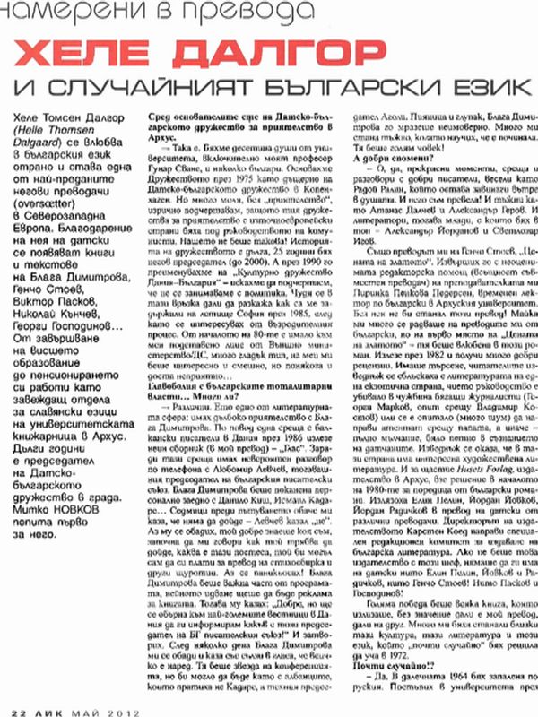 Хеле Далгор и случайният български език