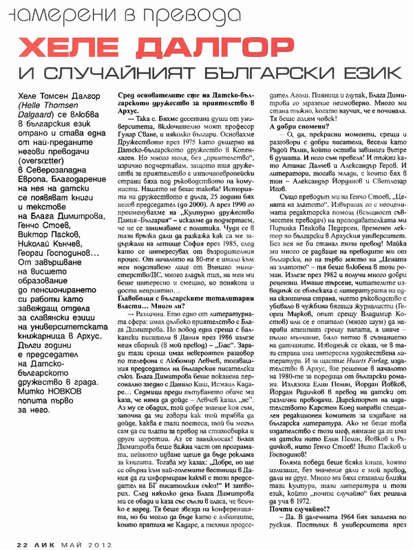 Хеле Далгор и случайният български език
