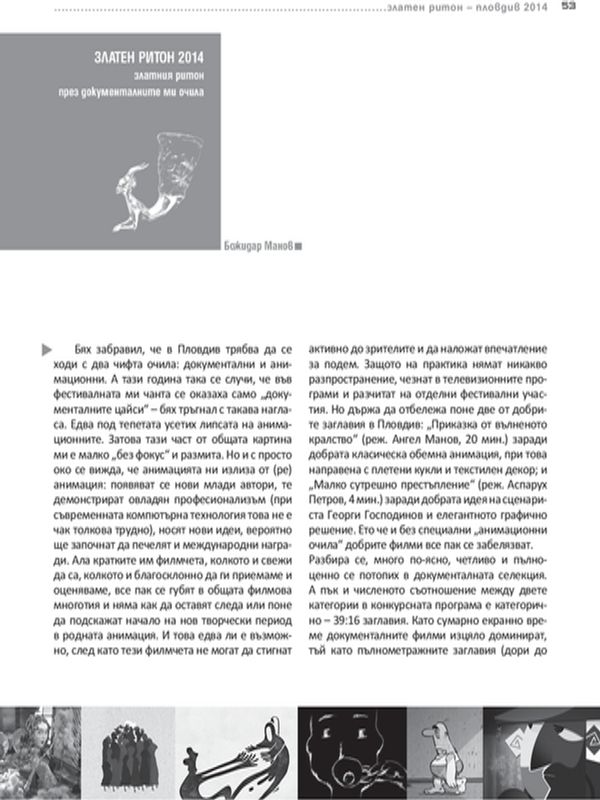 Златния ритон през документалните ми очила