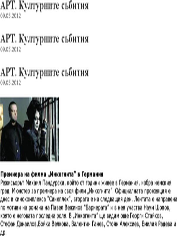 Премиера на филма ''Инкогнита'' в Германия