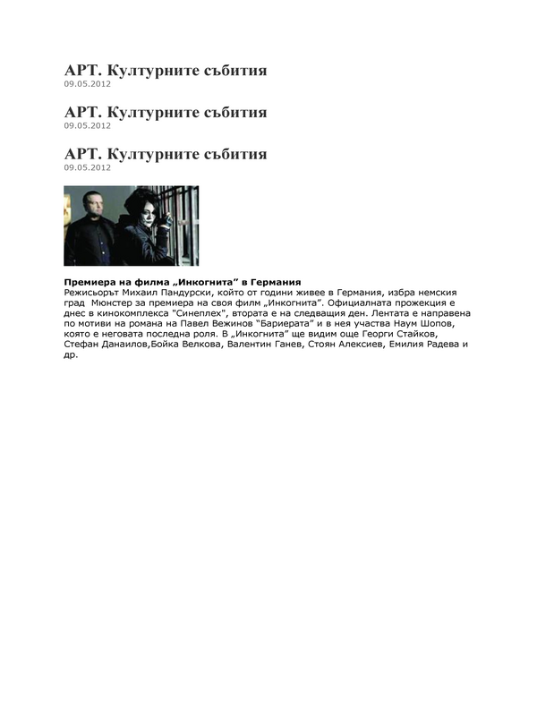 Премиера на филма ''Инкогнита'' в Германия
