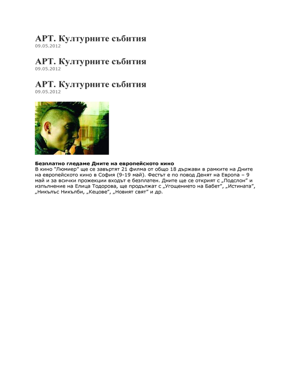 Безплатно гледаме Дните на европейското кино