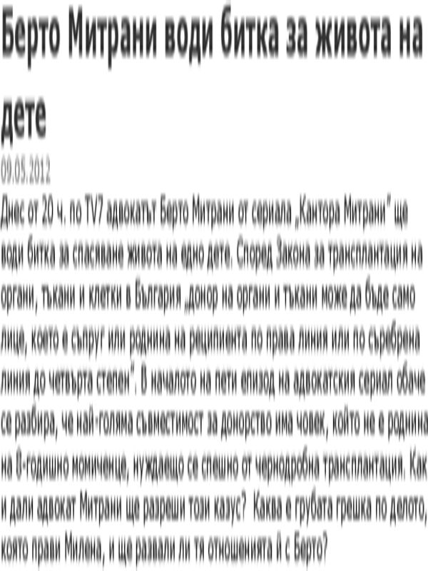 Берто Митрани води битка за живота на дете