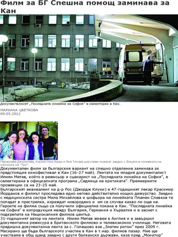 Филм за БГ Спешна помощ заминава за Кан
