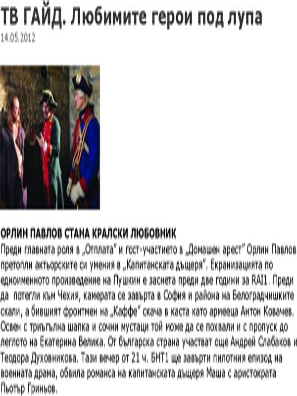 Орлин Павлов стана кралски любовник